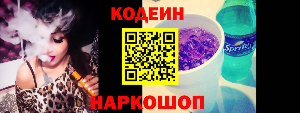 Кодеиновый сироп Lean Purple Drank  Вход с VPN  Красноярск 